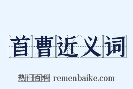 首曹近义词是什么意思的图片